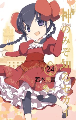 画像】神のみぞ知るセカイの表紙を並べてみた！第1巻から第26巻まで